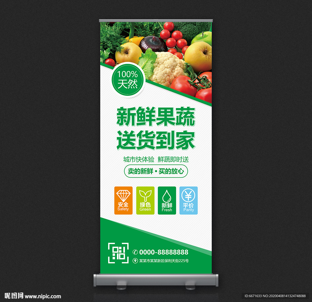 新鮮果蔬送貨到家展架