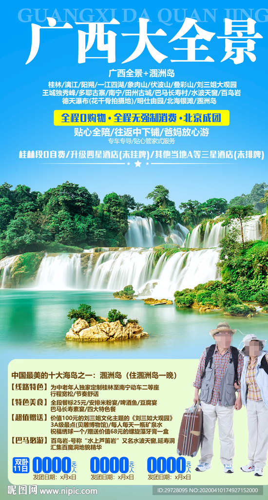 广西省旅游海报 老年旅游海报