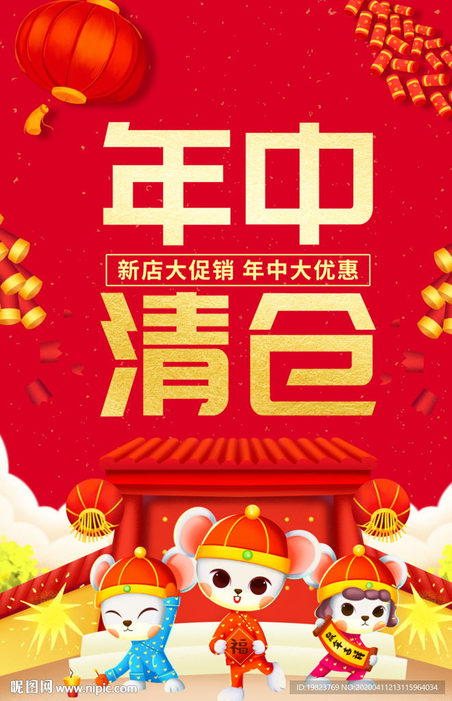 红色喜庆年中清仓促销海报