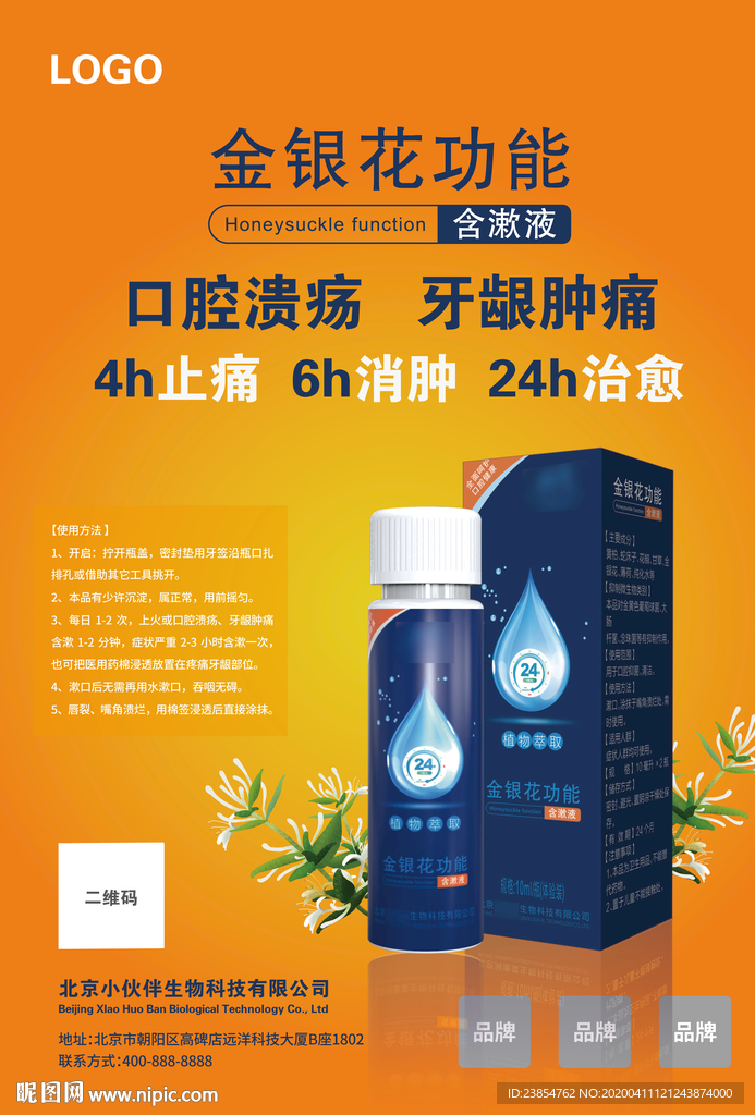 金銀花漱口水宣傳單頁DM設(shè)計(jì)