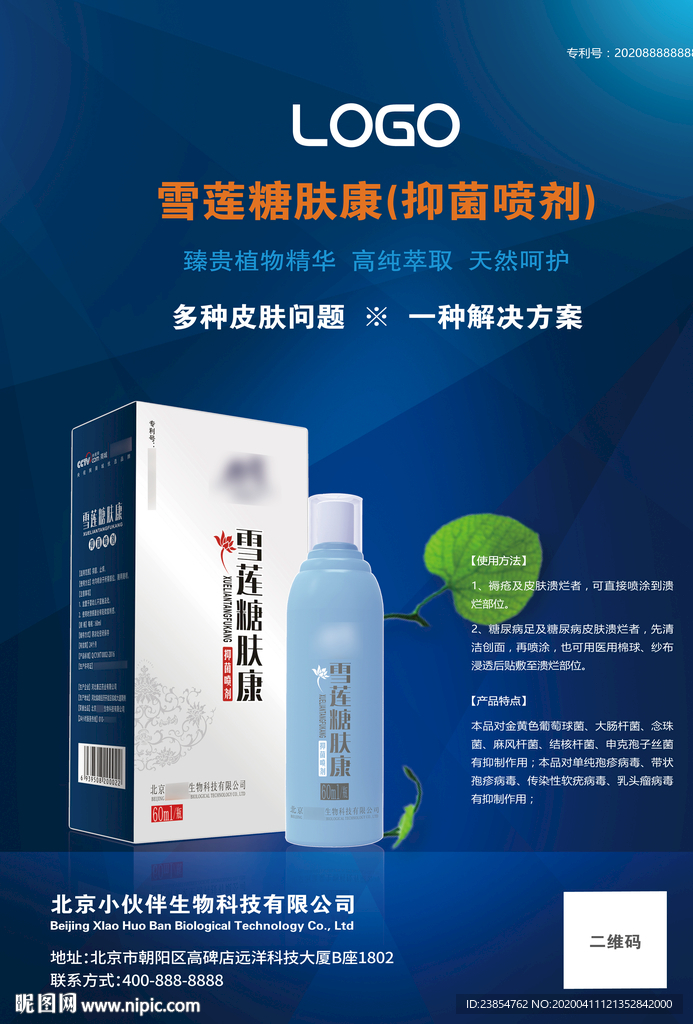 雪蓮抑菌噴劑宣傳單頁DM設(shè)計(jì)模