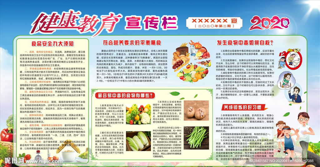 食品安全健康教育