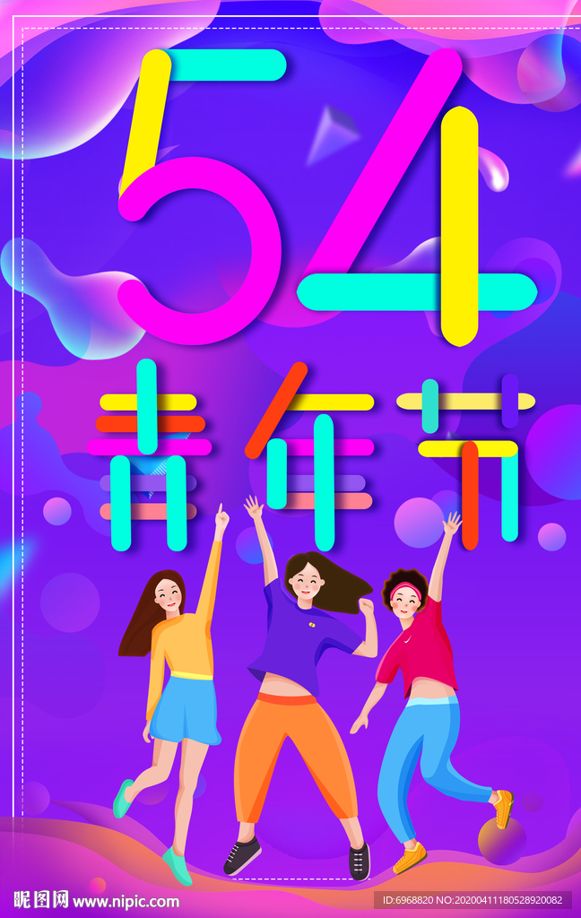 54青年節(jié)海報(bào)