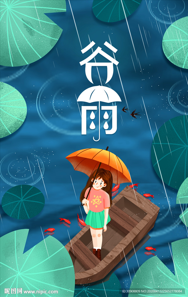 谷雨