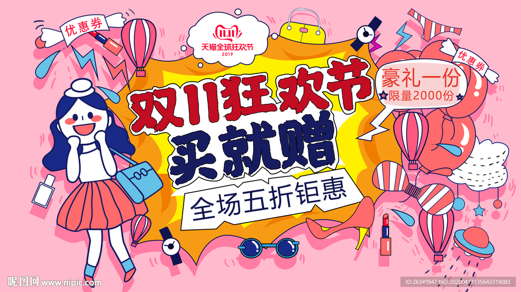 雙十一狂歡節(jié)卡通海報(bào)