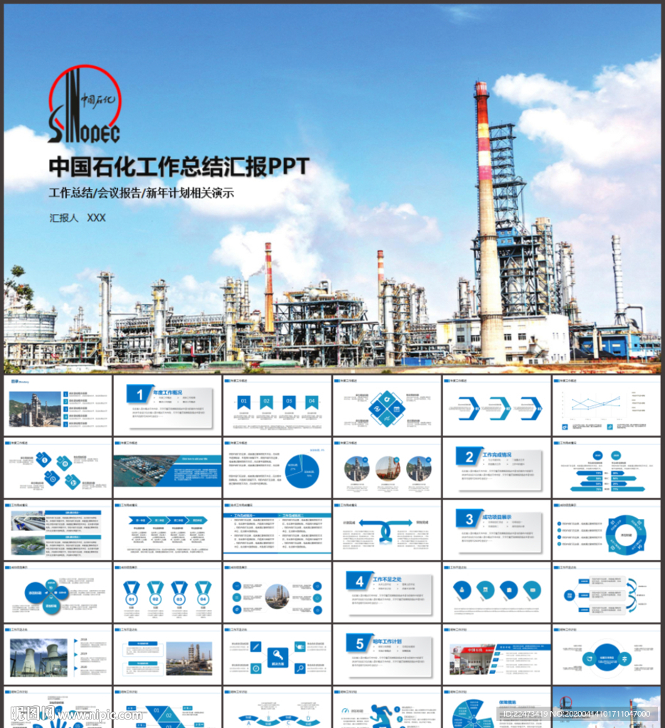 中國石化工作總結(jié)PPT模板