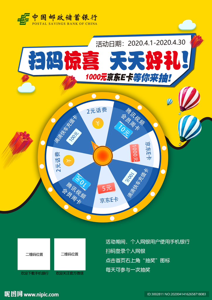 郵儲銀行掃碼登錄抽獎活動