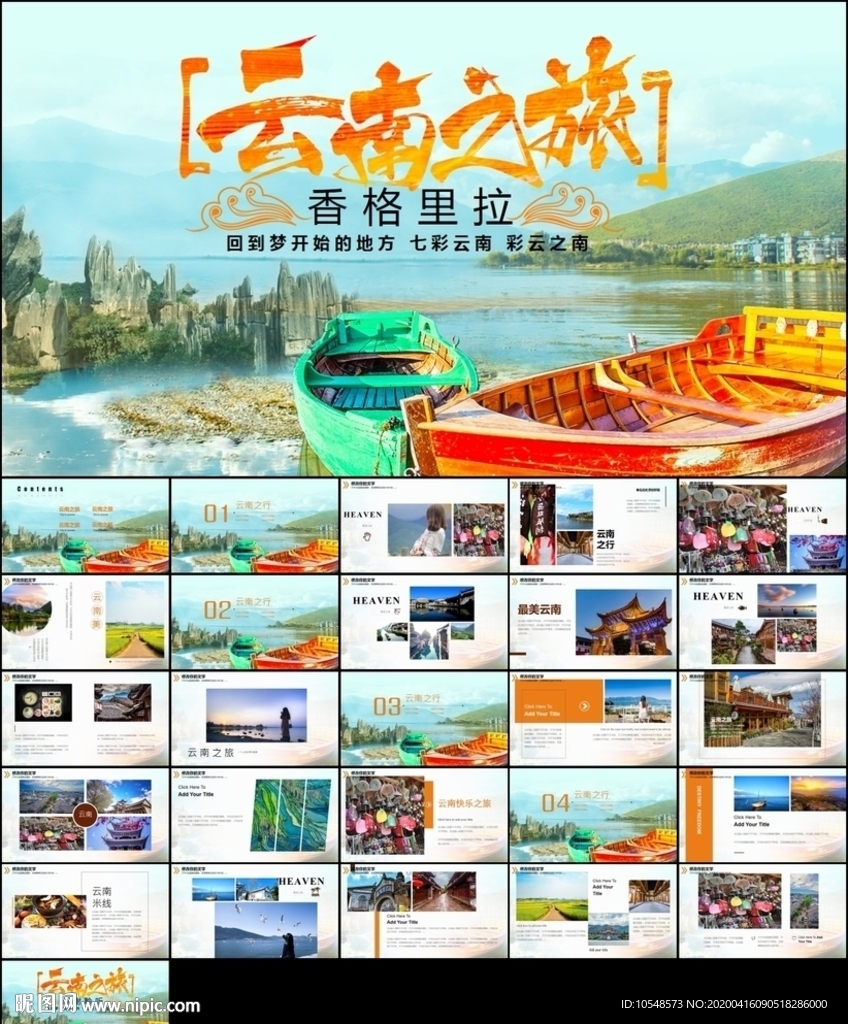 彩云之南云南旅游文化PPT