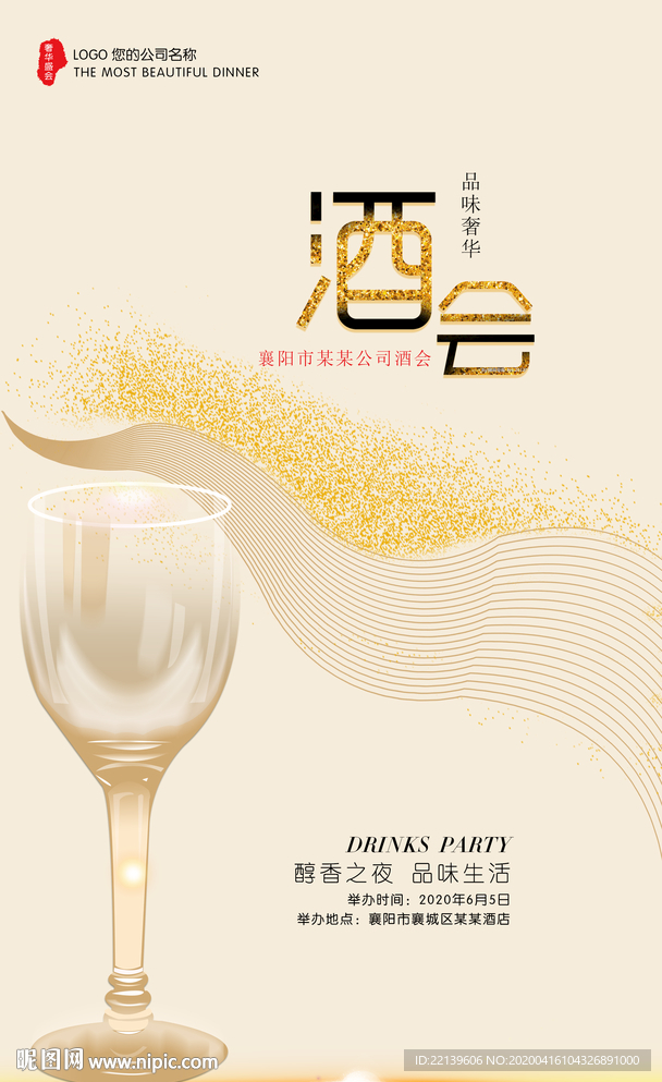 高端酒會