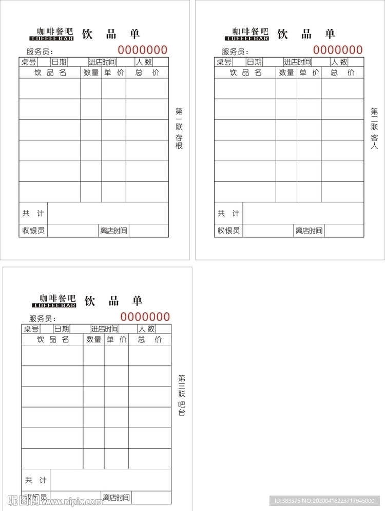 咖啡厅  饮品单  存根