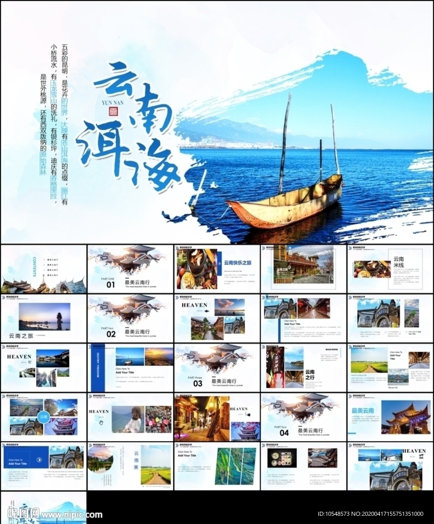 云南印象彩云之南風(fēng)景旅游ppt