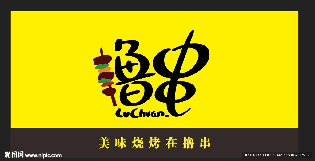 擼串
