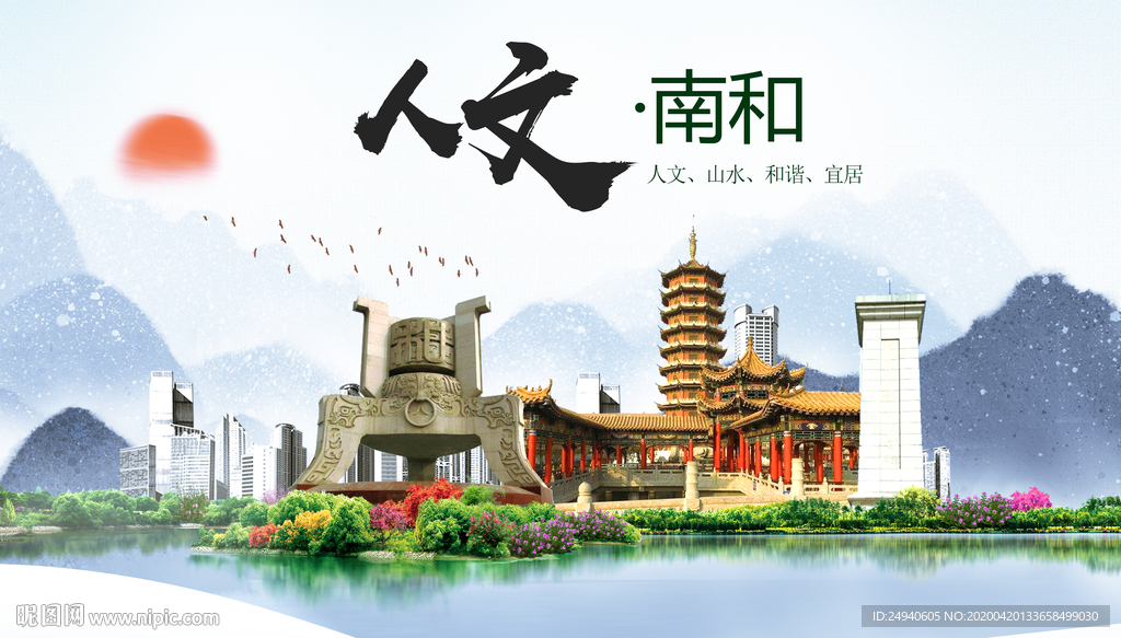 南河县人文明中国风城市印象海报