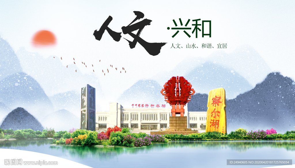 兴和县人文明中国风城市印象海报