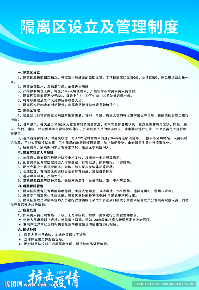隔離區(qū)設(shè)立及管理制度