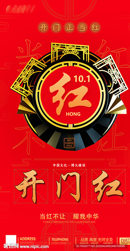 10月开门红喜庆海报设计模板
