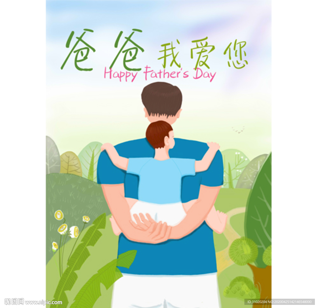 父親節