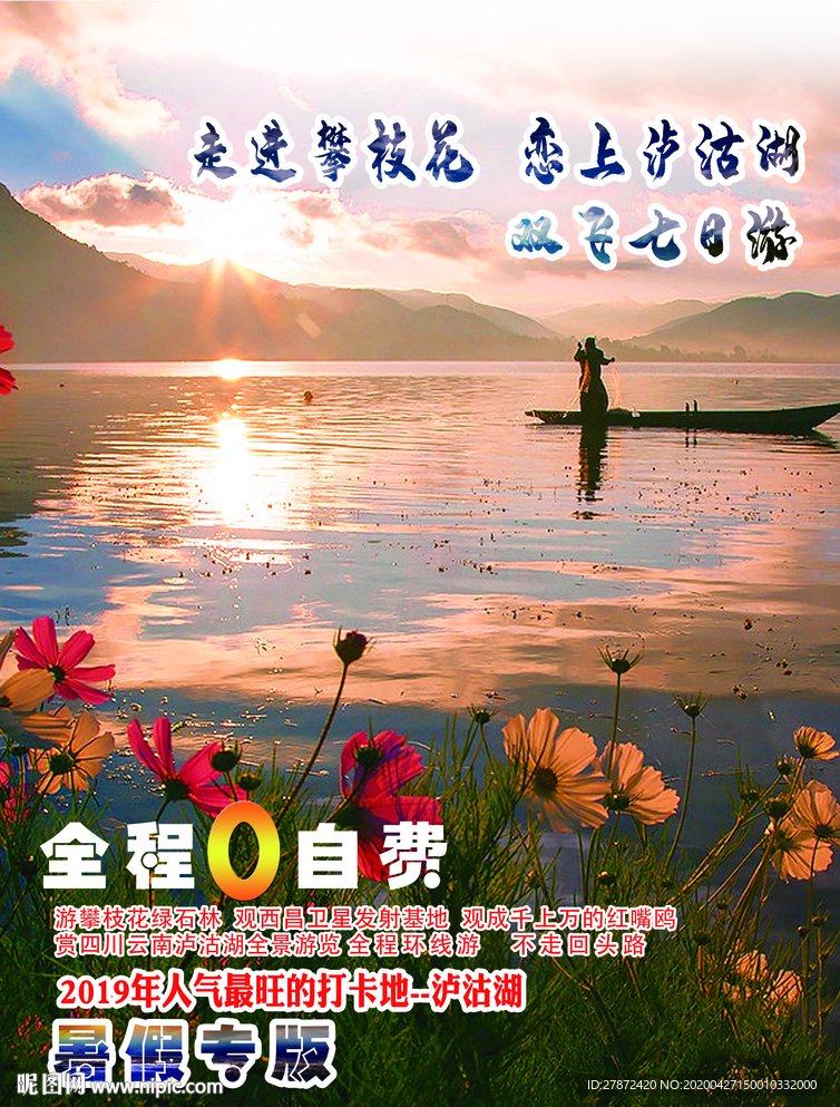 走進攀枝花 戀上瀘沽湖
