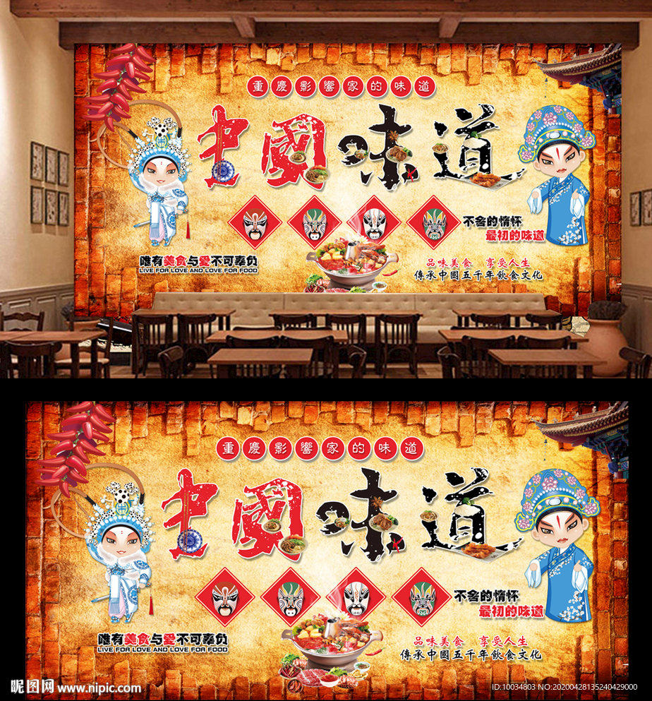 中國味道背景墻