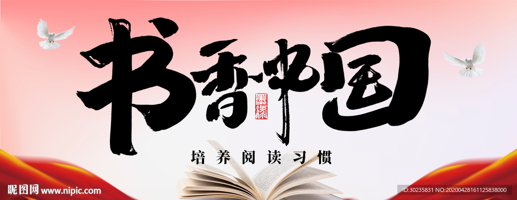 书香中国 图书馆海报 读书海报