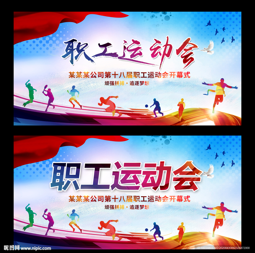 職工運動會