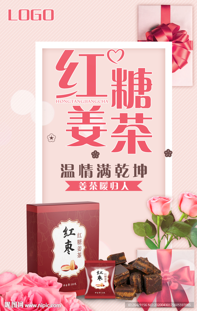 紅糖姜茶海報