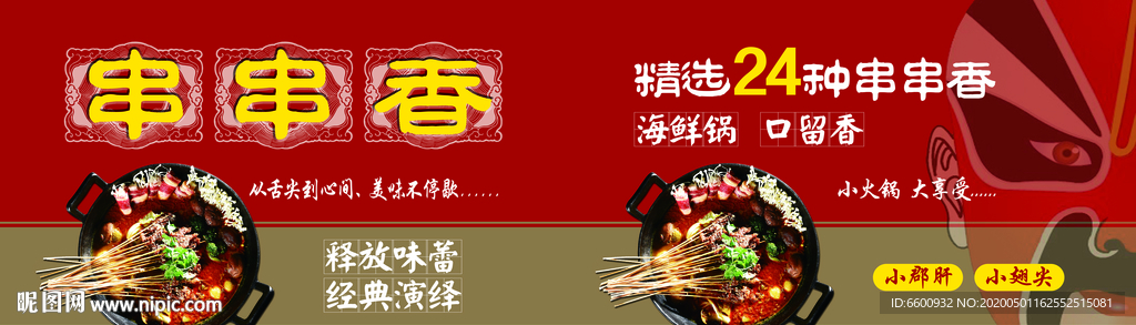 串串香