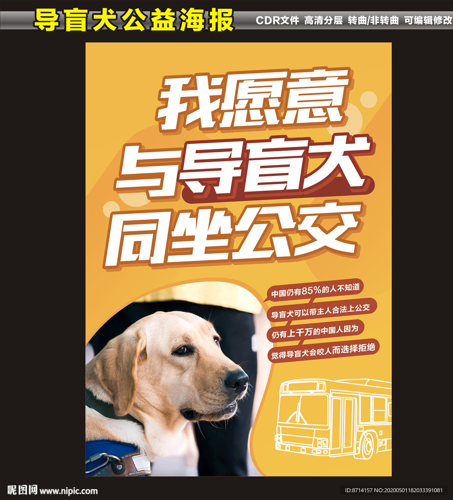 我愿意与导盲犬同坐公交海报