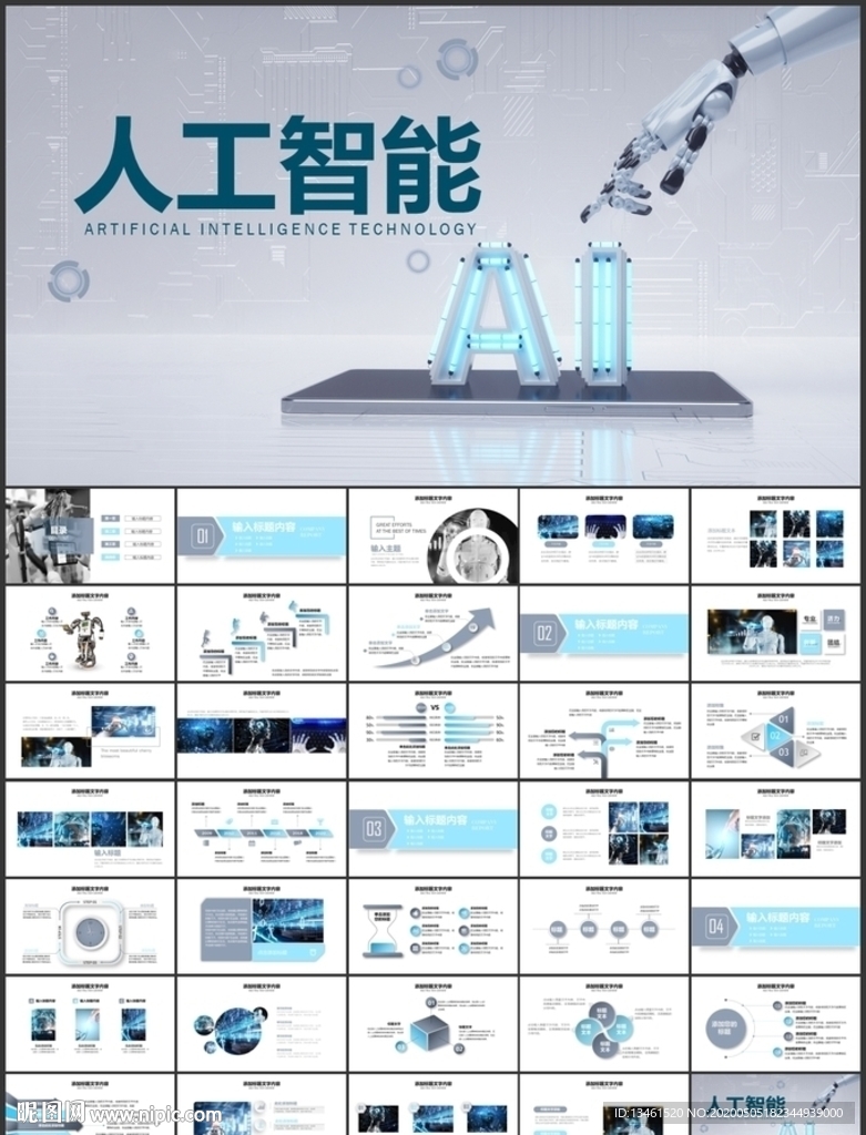 智能科技ppt模板