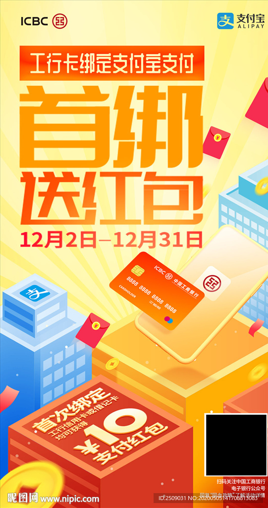 工行卡綁定支付寶送紅包海報(bào)