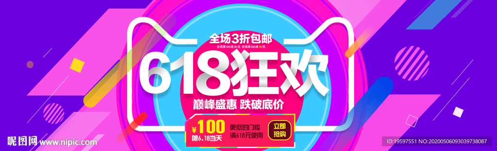 淘寶京東618年中大促活動海報