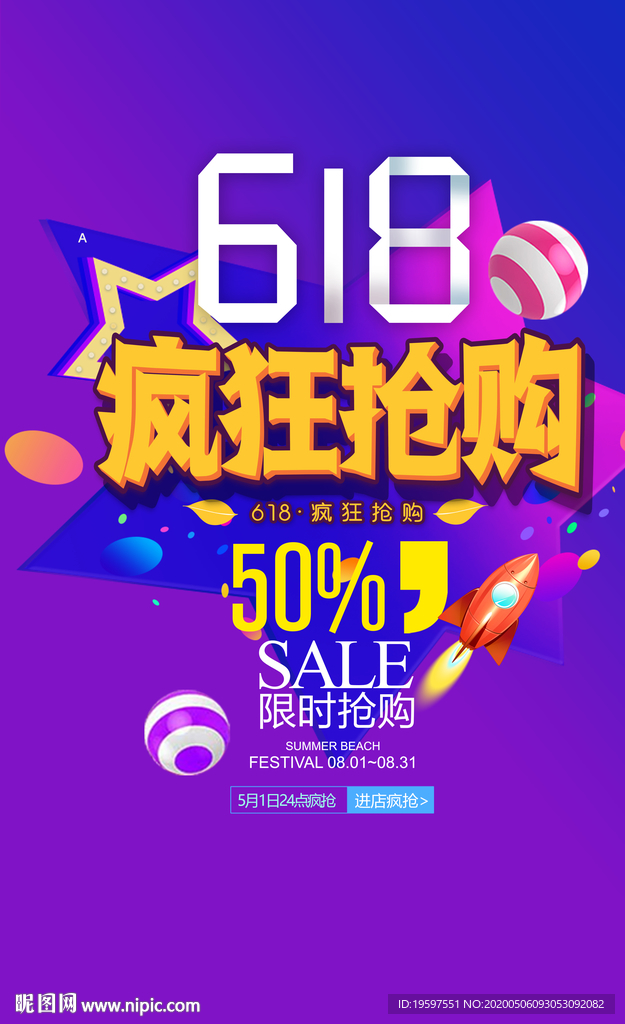 淘寶京東618年中大促活動(dòng)海報(bào)