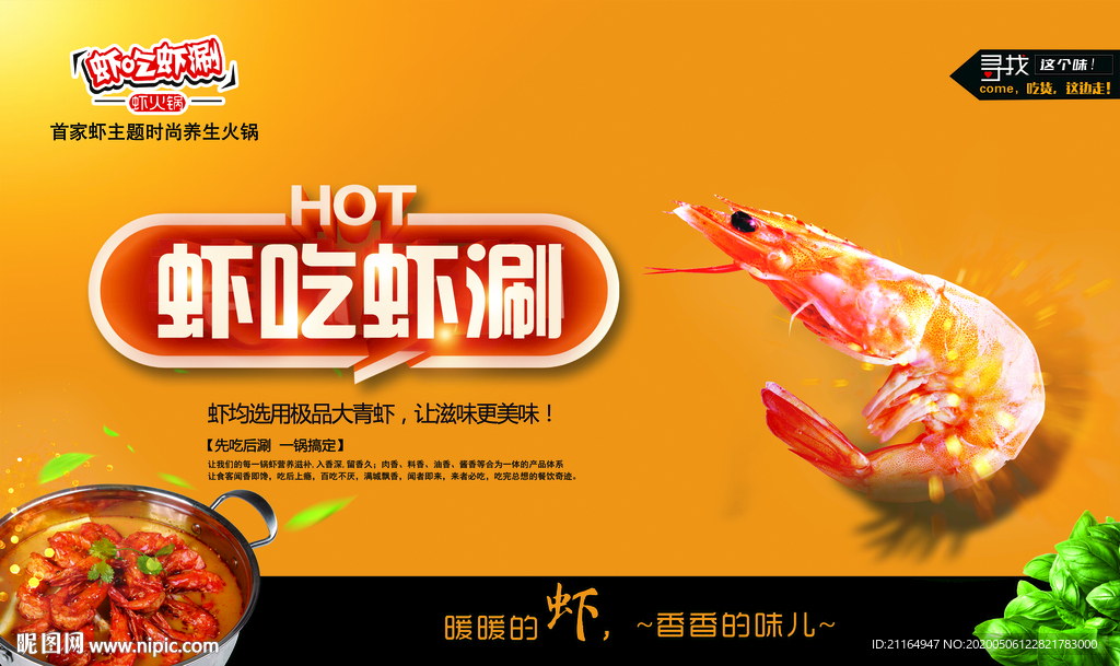 虾吃虾涮海报