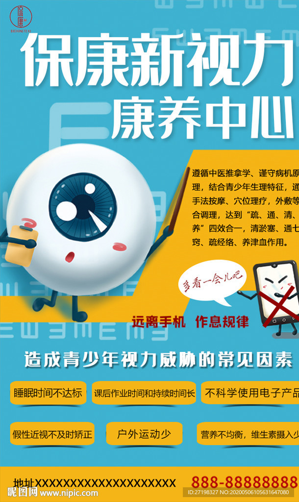 視力保養(yǎng)中心KT板展板朋友圈