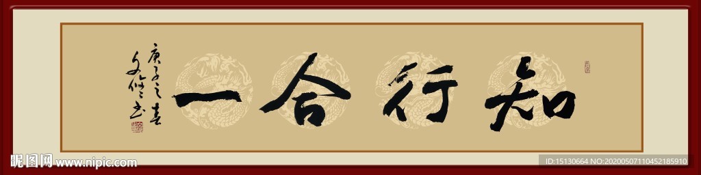知行合一 書法字
