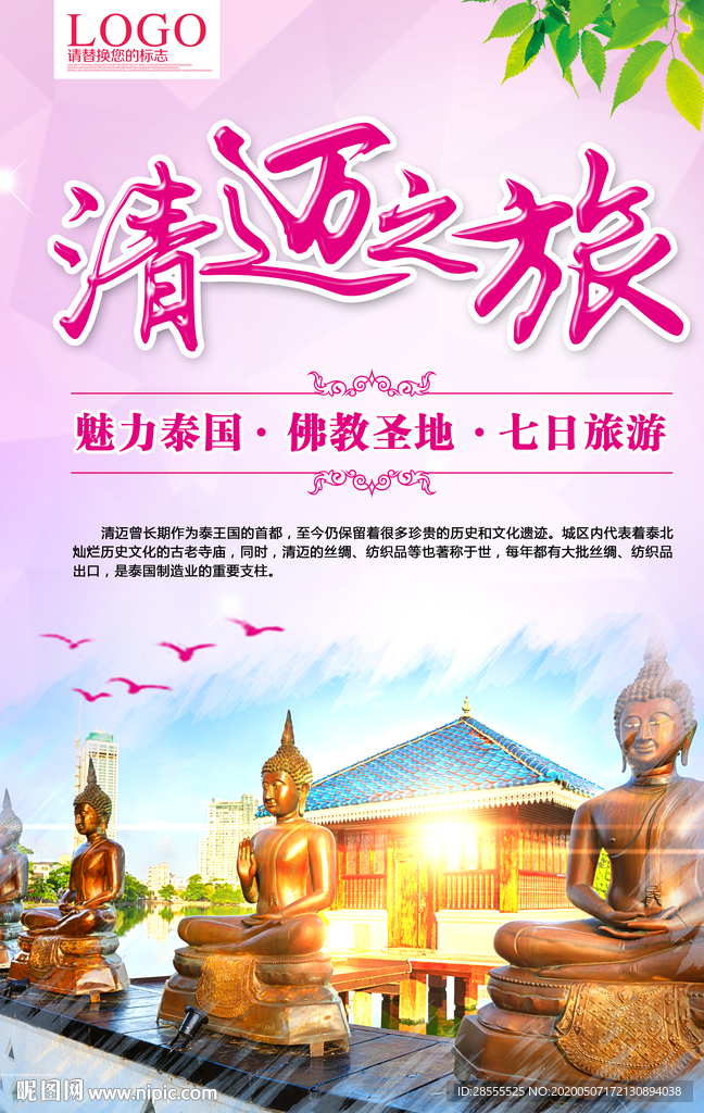 魅力泰国清迈之旅旅游海报