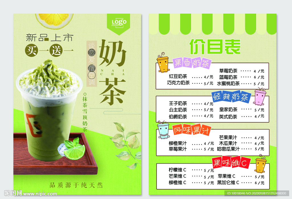 奶茶价目表 奶茶传单 新品上市