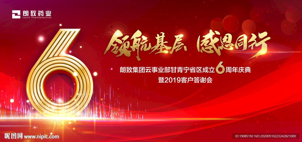 6周年慶典