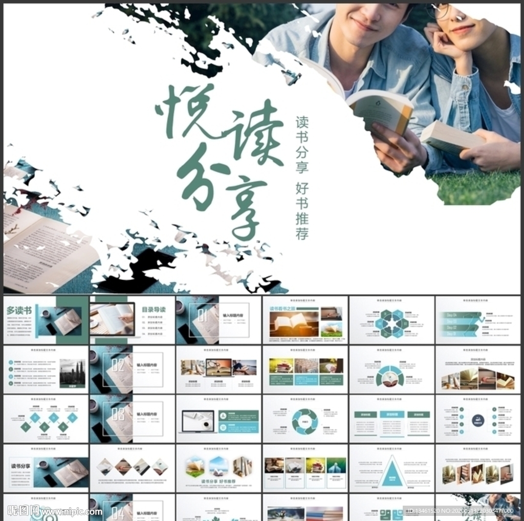 閱讀分享讀書PPT模板