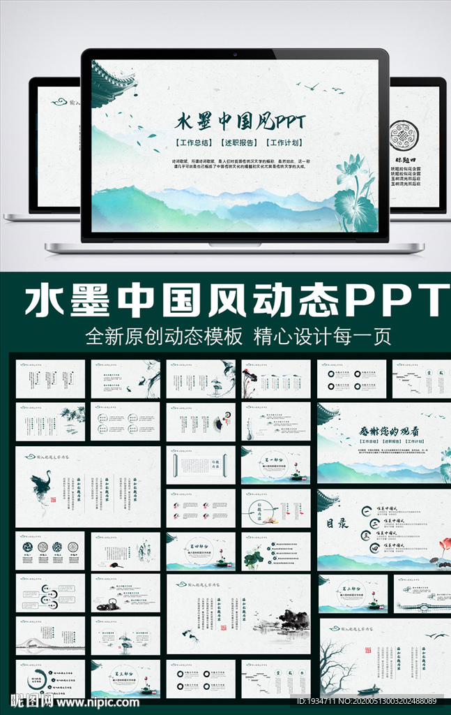 水墨中國風(fēng)通用動(dòng)態(tài)PPT模板