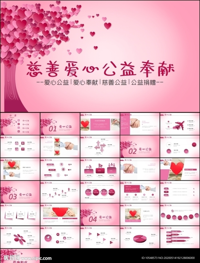 慈善愛(ài)心奉獻(xiàn)慈善公益PPT
