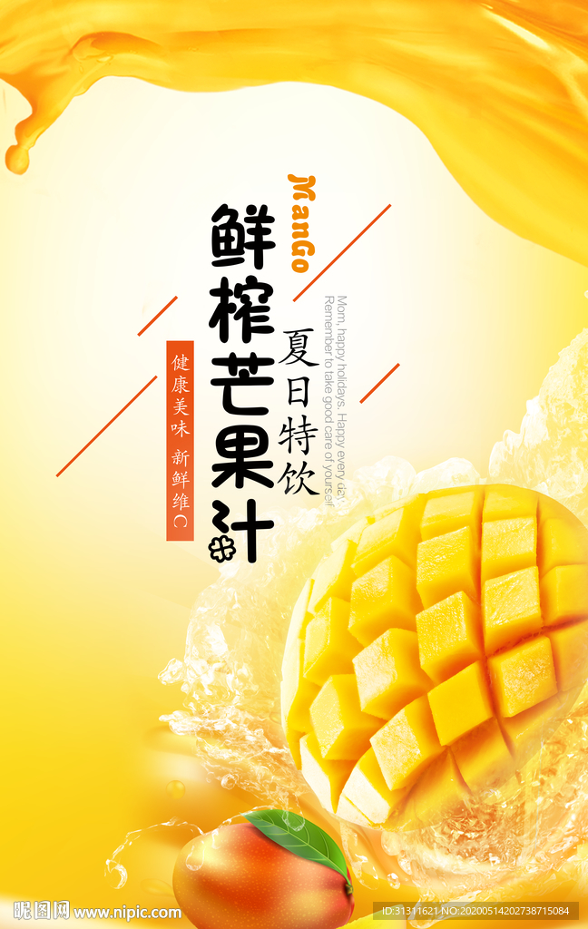 鲜榨芒果汁广告