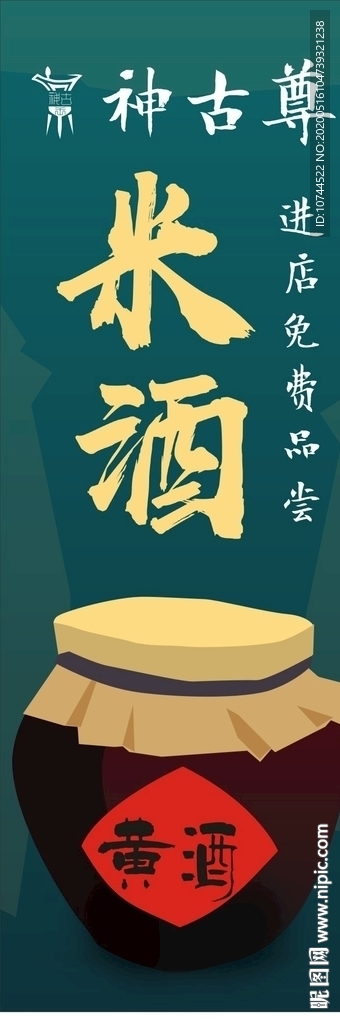 米酒 酒缸插画
