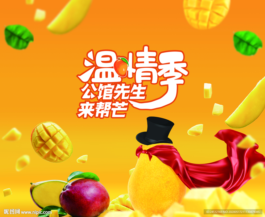 溫情季 芒果派對