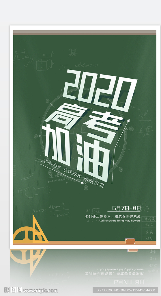 绿色2020高考加油励志海报