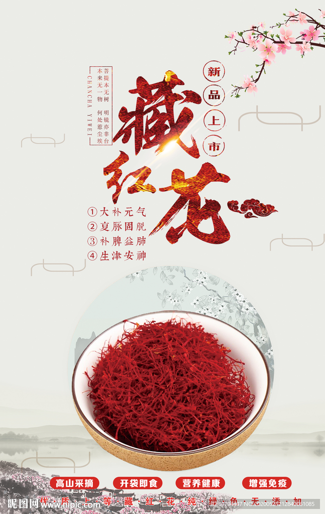 藏红花海报