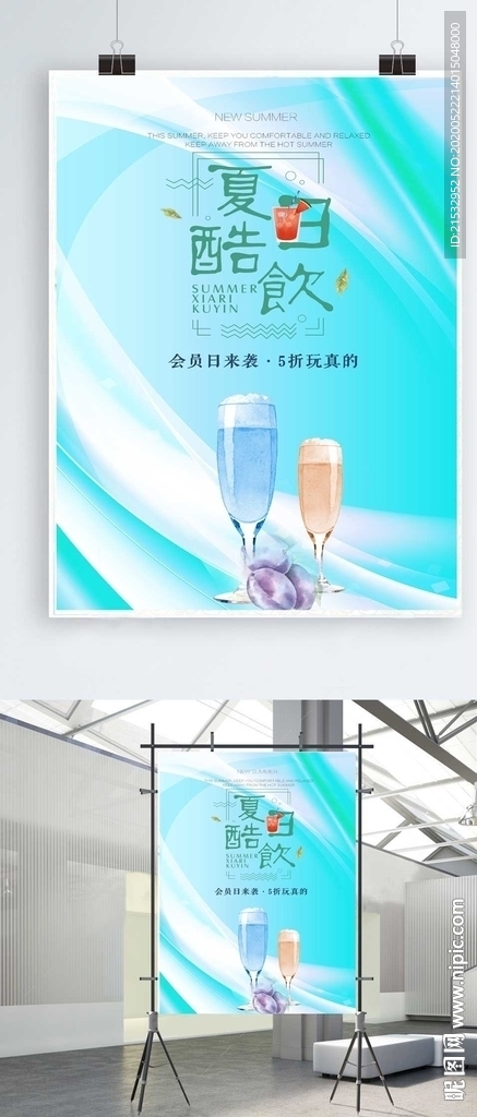 清新夏日酷饮促销海报