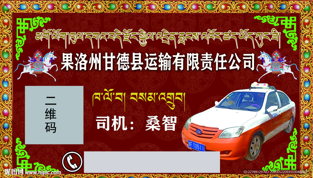 藏式出租车名片