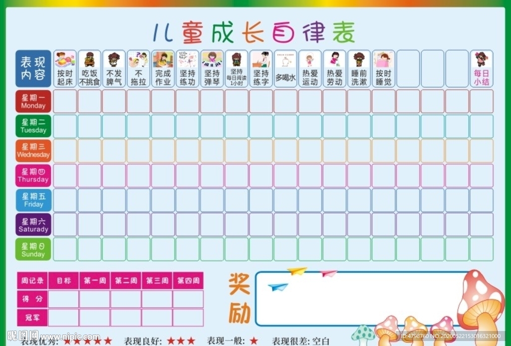 兒童成長(zhǎng)自律表