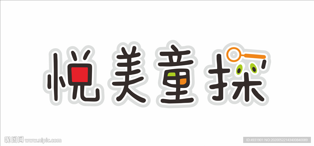 悅美童探
